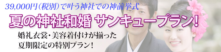 神前挙式 サンキュープラン(夏期限定)