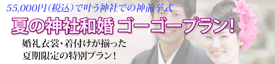 神前挙式 ゴーゴープラン（夏期限定）