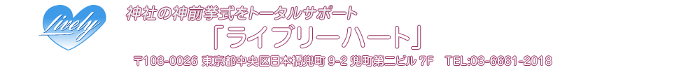 神社の神前挙式をトータルサポート／「ライブリーハート」